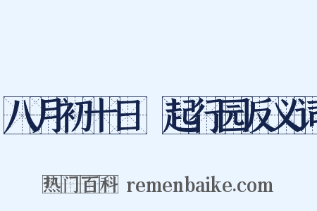 八月初十日瘧起行园反义词是什么意思的图片